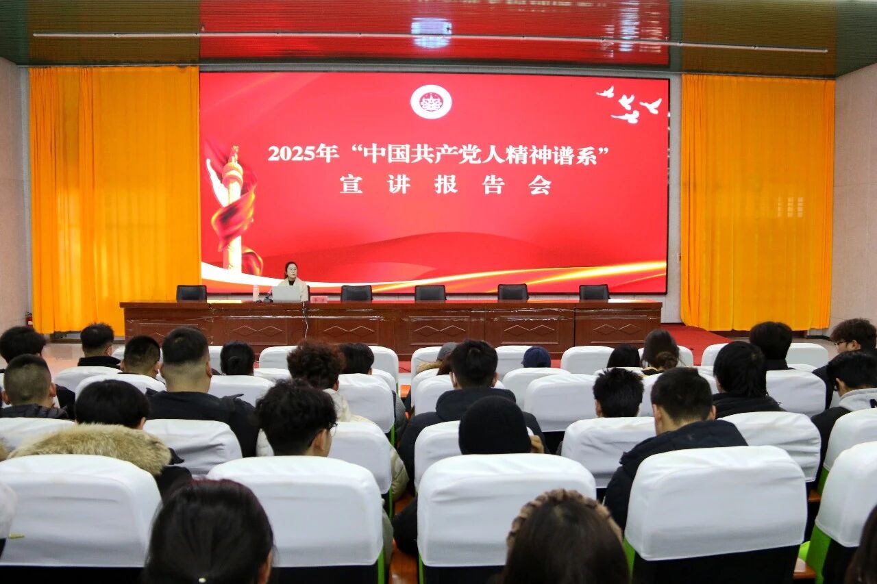 学院举办&ldquo;中国共产党人精神谱系&rdquo;宣讲报告会